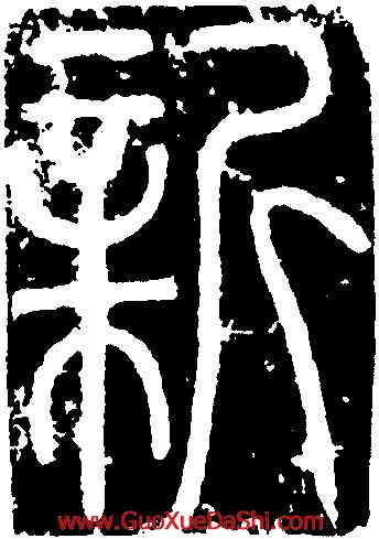 新,李陽冰,書法字典